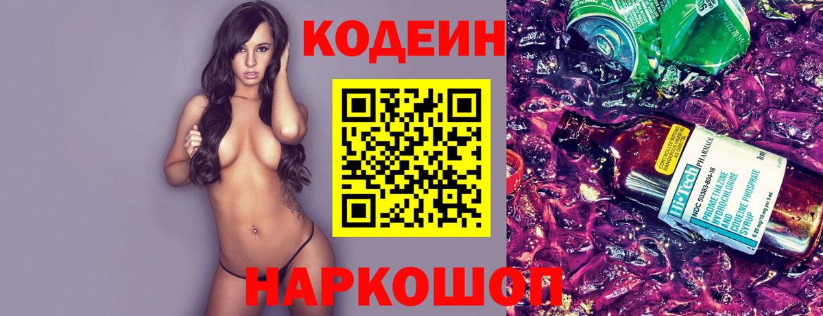 Кодеиновый сироп Lean Purple Drank  Вход с VPN  Воткинск 